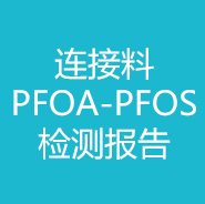 連接料PFOA-PFOS