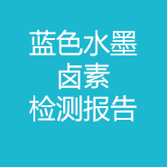 藍(lán)色水墨-鹵素